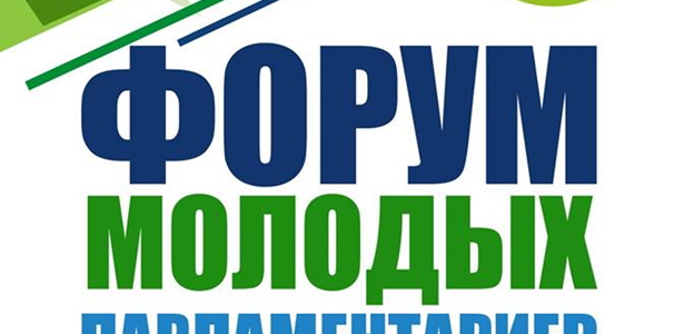 В Ханты-Мансийске пройдёт форум молодых парламентариев Югры. В Ханты-Мансийске пройдёт форум молодых парламентариев Югры.