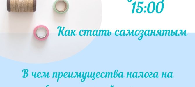 21 декабря в 15 час. для ВАС мероприятие: «Как стать самозанятым. В чем преимущества налога на профессиональный доход и его поддержка государством» 21 декабря в 15 час. для ВАС мероприятие: «Как стать самозанятым. В чем преимущества налога на профессиональный доход и его поддержка государством»