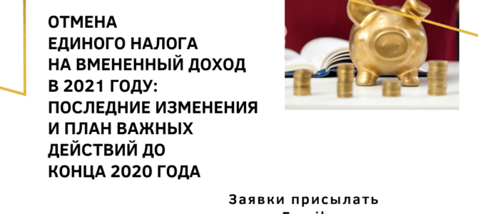 24 декабря в 15 час. для ВАС мероприятие: «Отмена Единого налога на вмененный доход в 2021 году: последние изменения и план Важных действий до конца 2020 года» 24 декабря в 15 час. для ВАС мероприятие: «Отмена Единого налога на вмененный доход в 2021 году: последние изменения и план Важных действий до конца 2020 года»